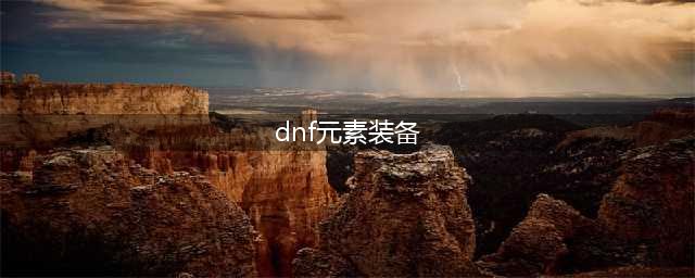 《dnf》元素毕业装备是什么？110级元素毕业装备介绍(dnf元素装备)