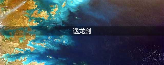 dnf逸龙剑和妖刀那把好 dnf逸龙剑和妖刀伤害对比(逸龙剑)