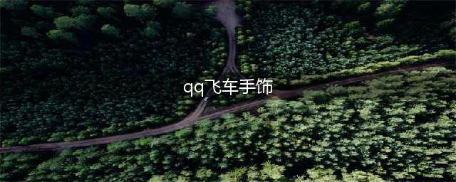 《QQ飞车》手游金萌白羊右手饰获取攻略 获得流程分享(qq飞车手饰)