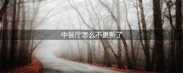 《中餐厅》停服更新公告