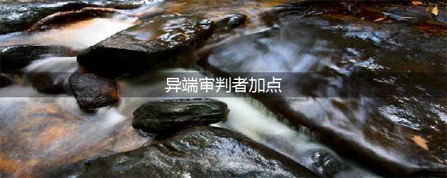 《DNF》异端审判者三觉技能怎么点 异端审判者三觉技能加点攻略(异端审判者加点)