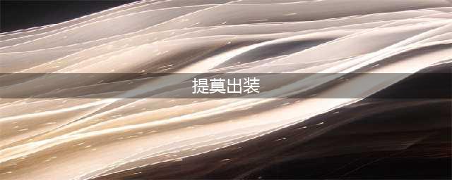 《LOL》S11提莫怎么出装 S11提莫出装方法分享(提莫出装)