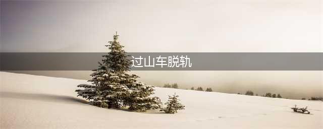 《炉石传说》脱轨过山车怎么样 卡牌图鉴分享(过山车脱轨)
