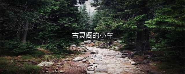 哈利波特古灵阁的小车让海格感到头晕目眩拼图在哪 古灵阁的小车拼图位置