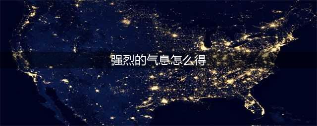 《DNF》强烈的气息怎么获得 强烈的气息获取方法一览(强烈的气息怎么得)