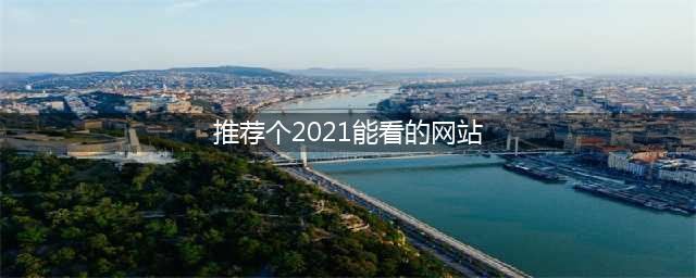 十大不要网络的手机游戏大全推荐2021 没网也能玩的热门手游合集(推荐个2021能看的网站)