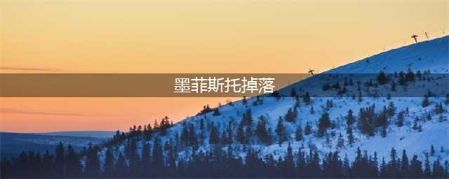 《暗黑破坏神2重制版》墨菲斯托速刷图文教程(墨菲斯托掉落)