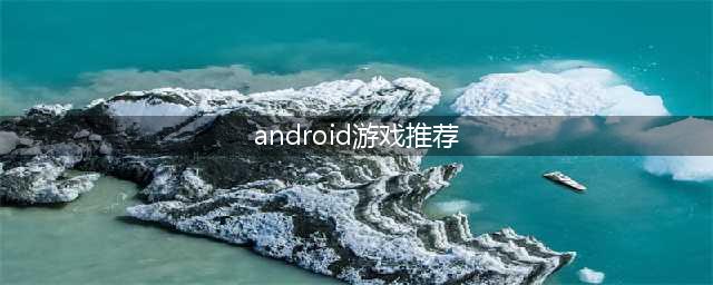 2021android游戏下载排行榜前十名手游 十大热门安卓手游合集推荐(android游戏推荐)