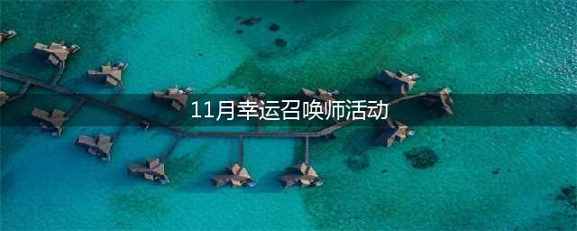 《lol》2021年11月幸运召唤师活动位置一览 2021幸运召唤师11月地址分享(11月幸运召唤师活动)