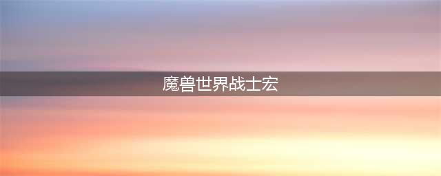 《魔兽世界怀旧服》战士实用宏攻略 实用宏推荐(魔兽世界战士宏)