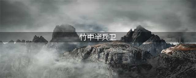 《仁王2》角色竹中半兵卫怎么样 属性背景分享(竹中半兵卫)