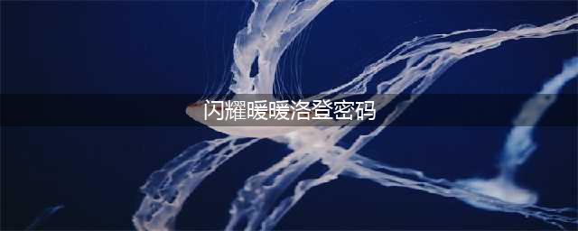 《闪耀暖暖》洛登之夜门锁密码是多少 洛登之夜门锁密码分享(闪耀暖暖洛登密码)