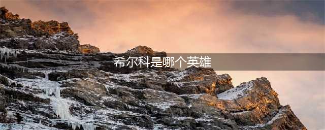 《英雄联盟》希尔科是谁 双城之战希尔科介绍