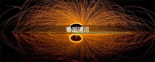 《看图猜成语》200个图答案大全介绍(看图猜词)