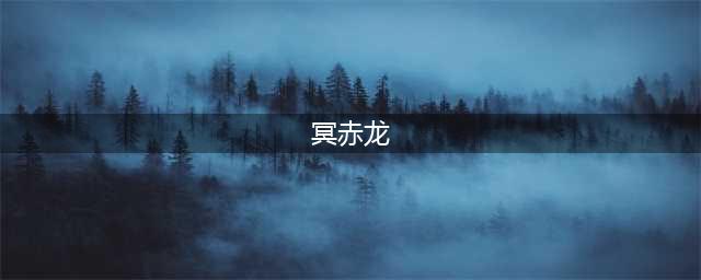 怪物猎人世界冰原冥赤龙怎么打 怪物猎人世界冰原冥赤龙流程以及打法介绍