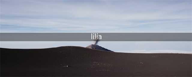 《LOL》新英雄lilia技能是什么 新英雄lilia技能及定位介绍(lilia)