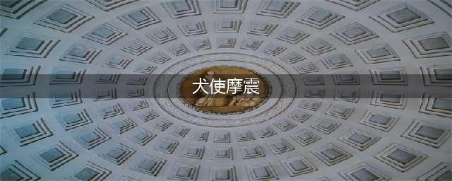 《DNF》手游BOSS犬使摩震怎么样 属性图鉴分享(犬使摩震)