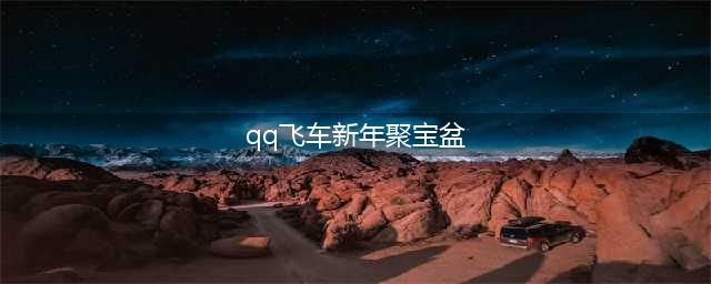 qq飞车手游聚宝盆活动攻略 聚宝盆活动性价比分析(qq飞车新年聚宝盆)
