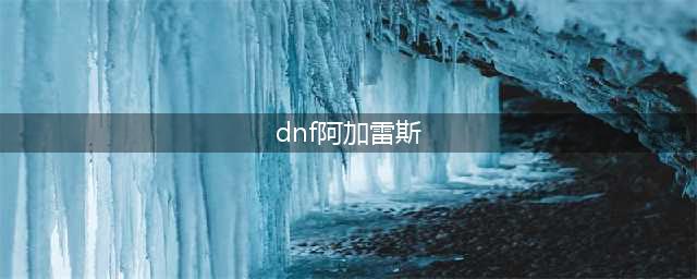 dnf称号打什么宝珠(dnf阿加雷斯)