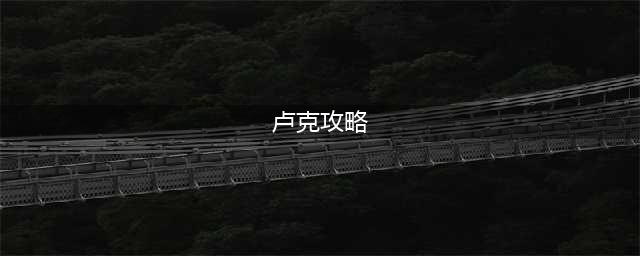 DNF卢克团本攻略 卢克通关图文流程讲解(卢克攻略)
