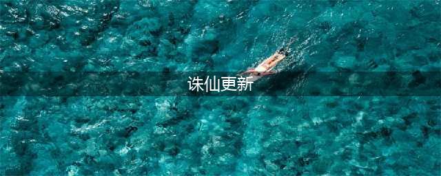 《诛仙》手游2022年4月28日更新维护公告