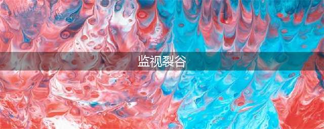 魔兽世界怀旧服wlk监视裂谷冬鳞洞穴任务怎么做 监视裂谷冬鳞洞穴任务完成攻略
