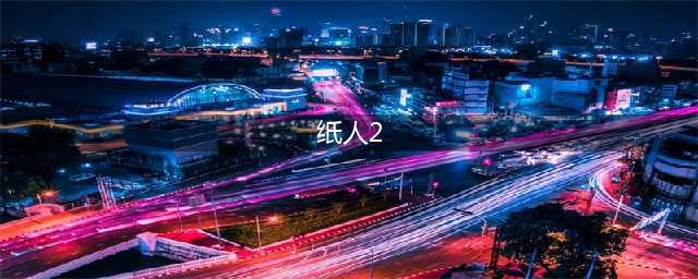 《纸人2》剧情整理 剧情故事线梳理详解(纸人2)