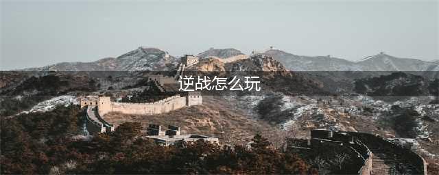 逆战怎么玩 逆战怎么玩新手教程