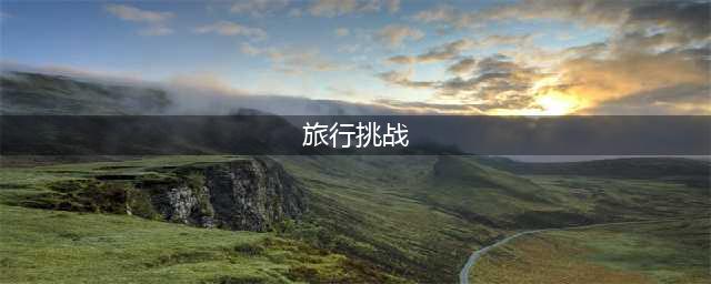 《QQ炫舞》7月旅行挑战第9关挑战极限SSS搭配攻略