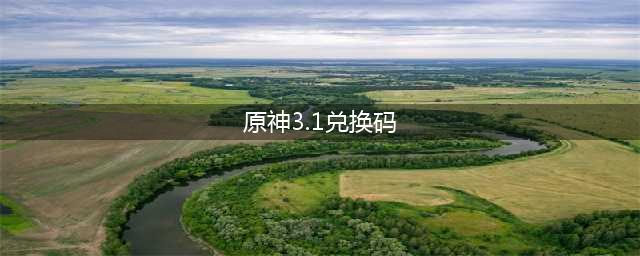 《原神》3.1兑换码分享2022 3月1日兑换码是什么