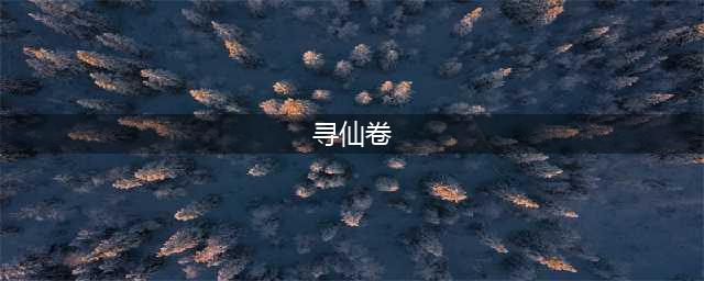 寻仙卷好玩吗 寻仙卷玩法简介(寻仙卷)