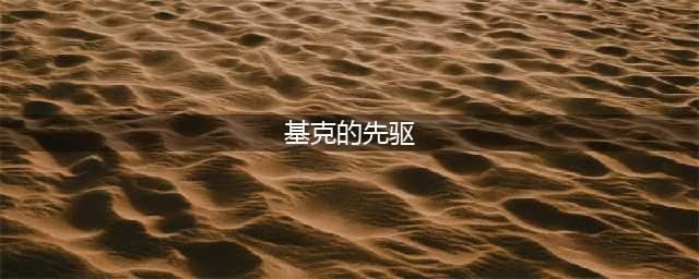 《云顶之弈》基克的先驱怎么玩 基克的先驱玩法攻略(基克的先驱)