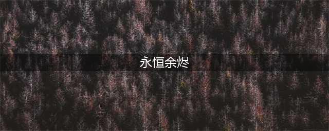 泰坦之旅永恒余烬DLC内容一览(永恒余烬)