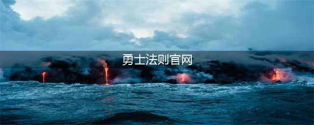 勇士法则官网在哪下载 最新官方下载安装地址(勇士法则官网)