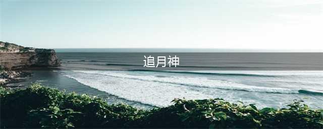 阴阳师sp流光追月神怎么样 流光追月神技能强度分析