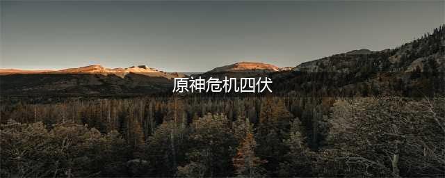 原神危机四伏攻略