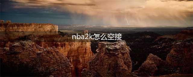 NBA2K22空接怎么操作 空接方法介绍(nba2k怎么空接)