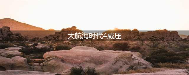《大航海时代4威力加强版HD》威压公式计算方法(大航海时代4威压)