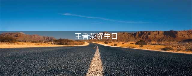 王者荣耀如何设置生日 王者荣耀设置生日方法介绍