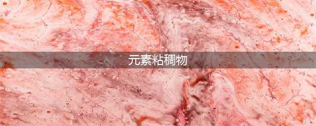 原神元素粘稠物任务怎么做 元素粘稠物任务攻略