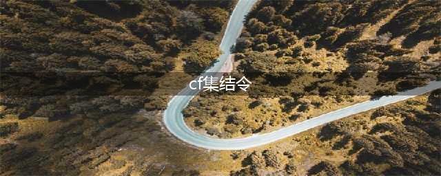 《穿越火线CF》枪王集结令最新一期官网活动地址(cf集结令)