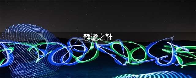 《DOTA2》7.20版本改动内容汇总 7.20版本装备效果改动介绍(静谧之鞋)