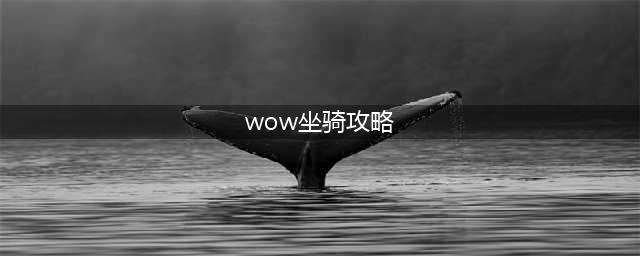 《魔兽世界》10.0全坐骑获得攻略