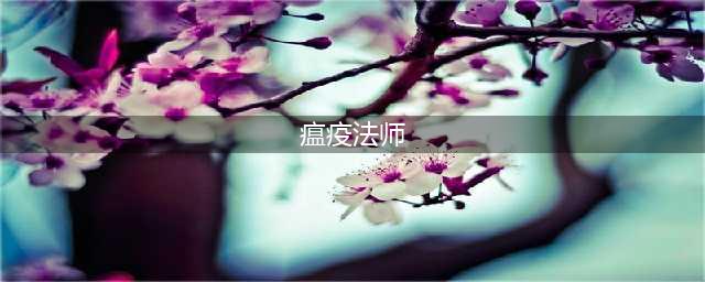 《刀塔霸业》瘟疫法师攻略 技能属性分享(瘟疫法师)