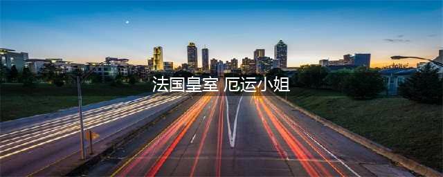 《LOL》符文页返还详解 符文页补偿皮肤介绍(法国皇室 厄运小姐)