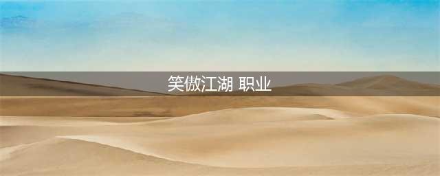 《新笑傲江湖》新手用哪个职业好 五大门派职业属性分析(笑傲江湖 职业)