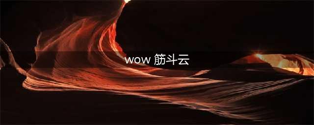 《魔兽世界》筋斗云坐骑攻略图文