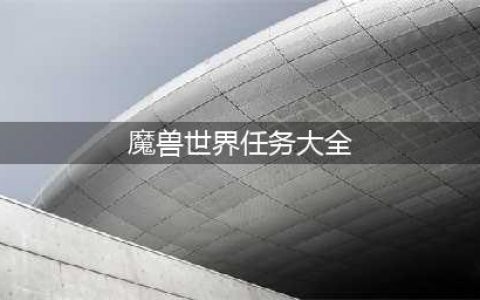《魔兽世界怀旧服》奥达曼攻略 任务大全分享(魔兽世界任务大全)