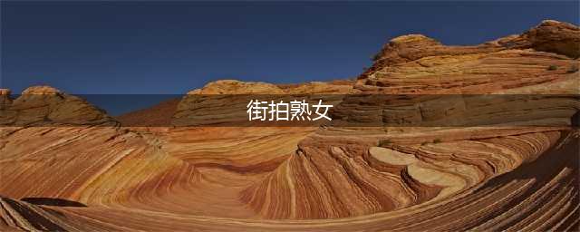 街拍：图三气质型熟女丰满性感超吸睛(街拍熟女)