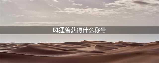 《阴阳师》风狸曾获得过怎样的称号 铃鹿山答案一览(风狸曾获得什么称号)